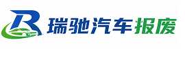 太仆寺旗瑞驰｜汽车报废回收｜车辆正规销户上门拖车